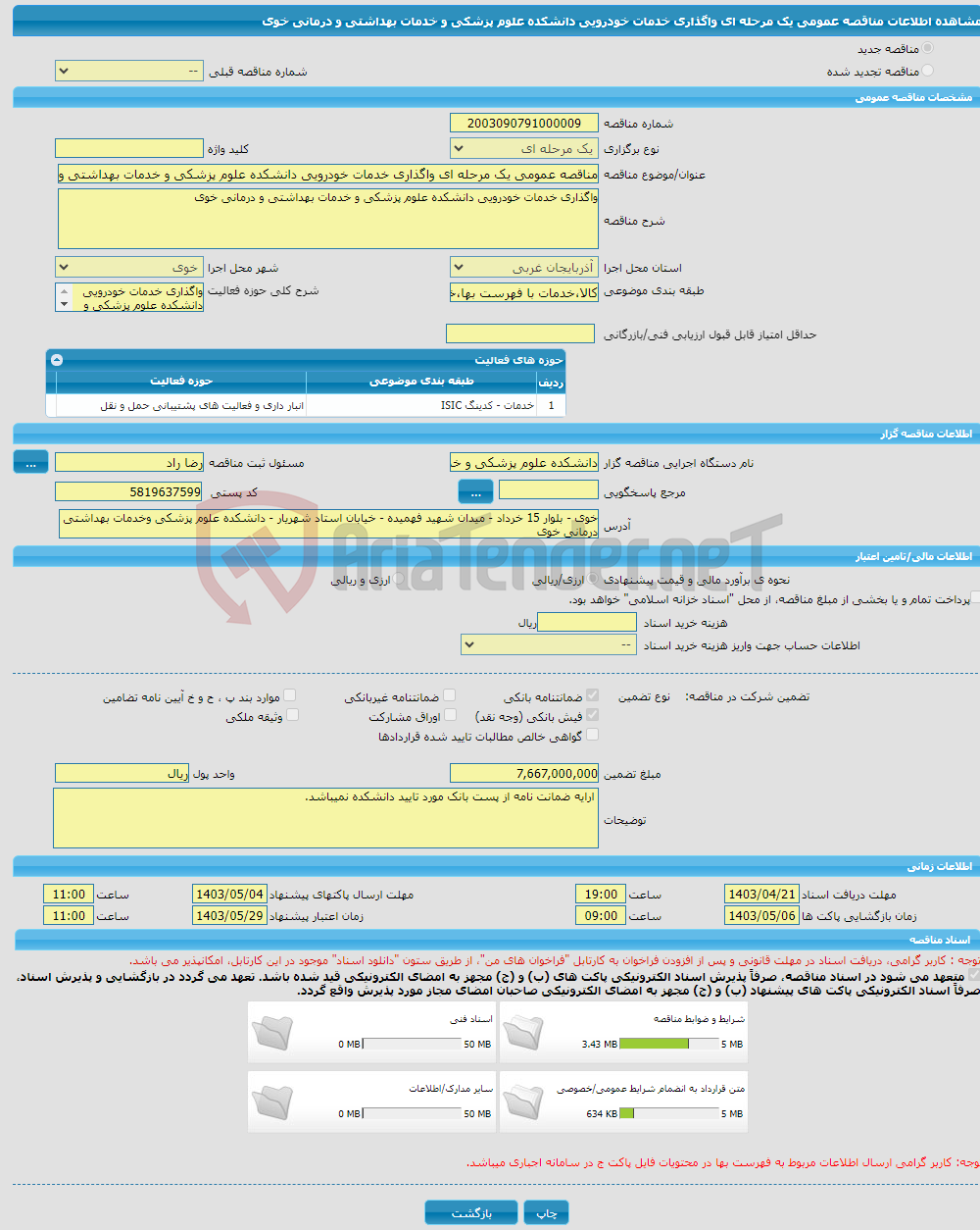 تصویر کوچک آگهی مناقصه عمومی یک مرحله ای واگذاری خدمات خودرویی دانشکده علوم پزشکی و خدمات بهداشتی و درمانی خوی 