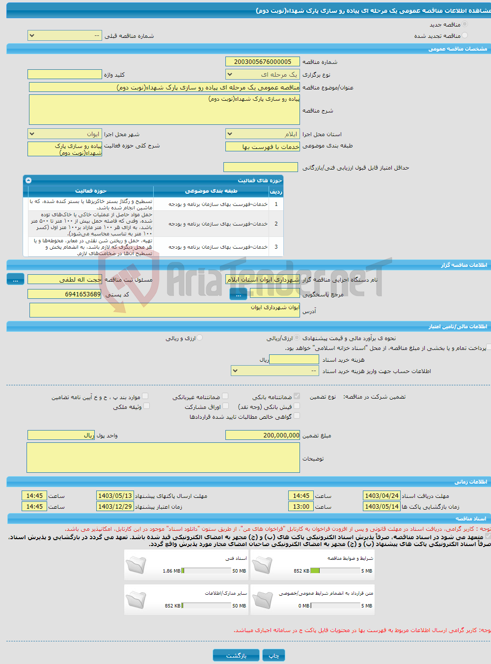 تصویر کوچک آگهی مناقصه عمومی یک مرحله ای پیاده رو سازی پارک شهداء(نوبت دوم)