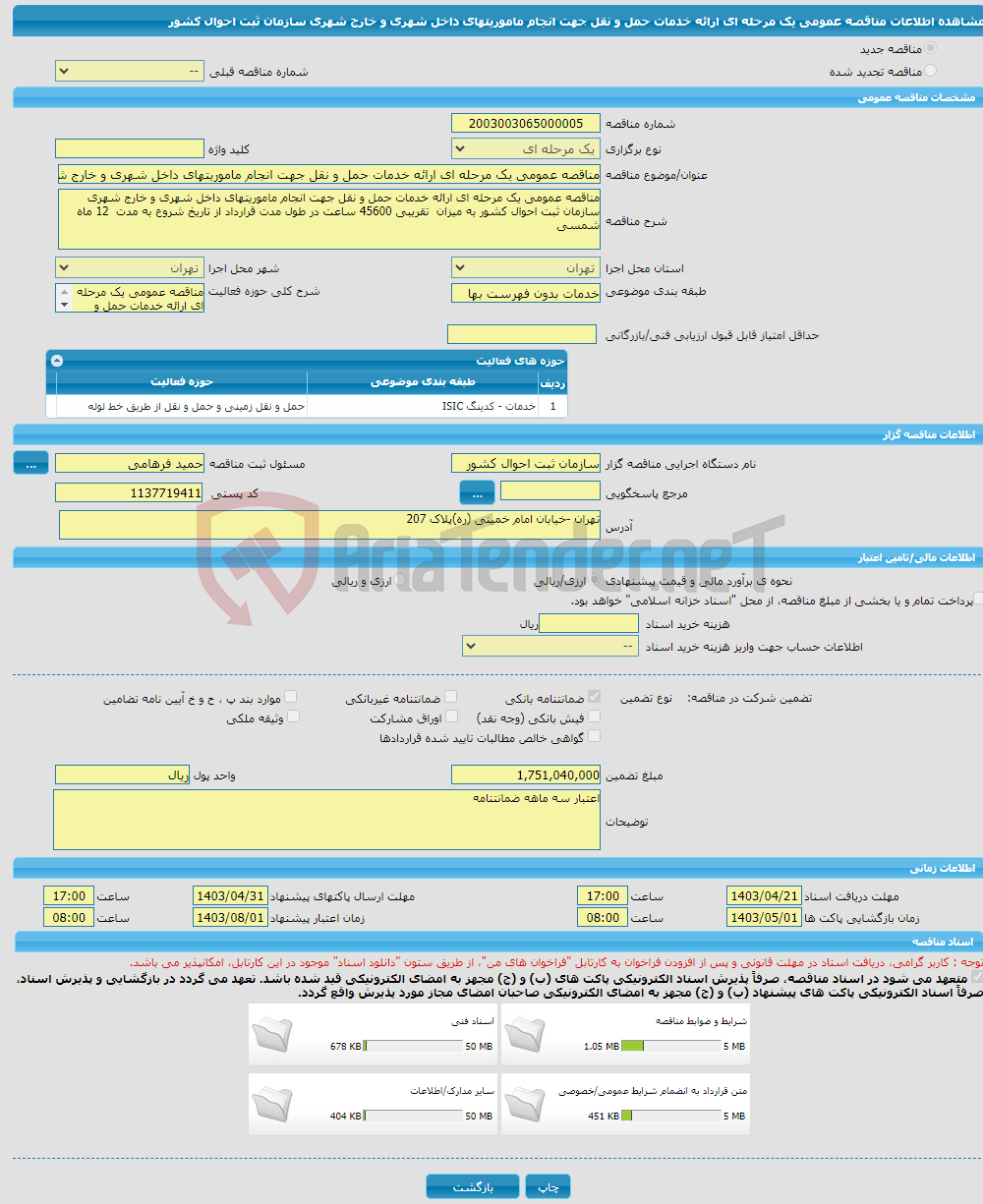 تصویر کوچک آگهی مناقصه عمومی یک مرحله ای ارائه خدمات حمل و نقل جهت انجام ماموریتهای داخل شهری و خارج شهری سازمان ثبت احوال کشور