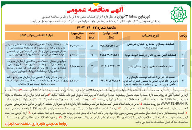 تصویر کوچک آگهی عملیات اجرایی احداث ،توسعه ،نگهداری و لایروبی چاه های جذبی به منظور کنترل آب های سطحی و زیرزمینین در سطح منطقه