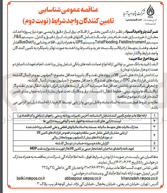 تصویر کوچک آگهی واگذاری تامین بخشی از اقلام برق ابزار دقیق و ایمنی مورد نیاز پروژه احداث مخازن ذخیره سازی نفت خام بندر جاسک شامل کابلهای قدرت ابزار دقیق و کنترل سیستم f&g سیستم fieldinstrument, totalflooding و سیستم ups به همراه باتری اقلام روشنایی و busduct فشار ضعیف و فشار متوسط در قالب یک بسته خرید واشرط پرداخت به صورت تهاتر با میلگرد