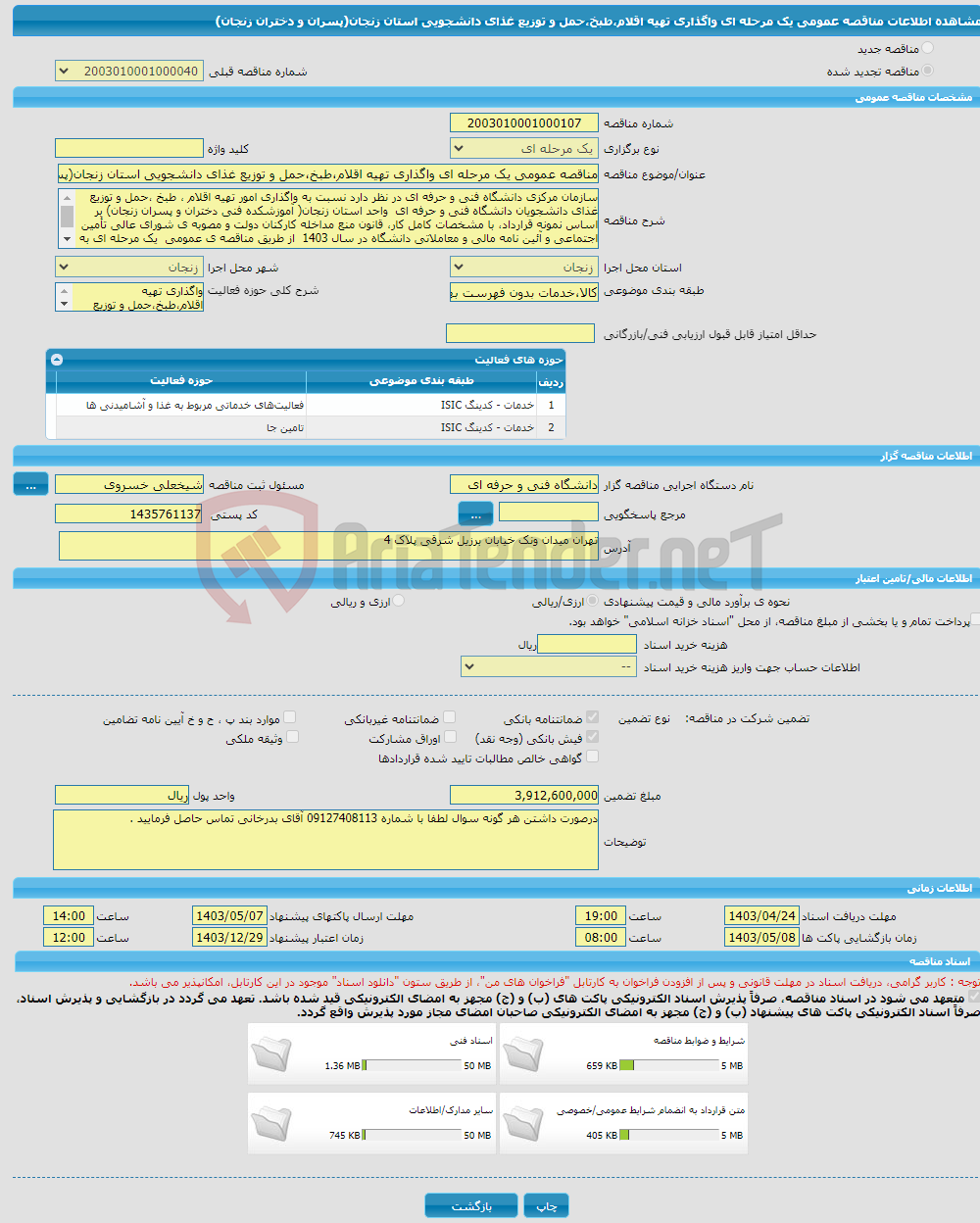 تصویر کوچک آگهی مناقصه عمومی یک مرحله ای واگذاری تهیه اقلام،طبخ،حمل و توزیع غذای دانشجویی استان زنجان(پسران و دختران زنجان)