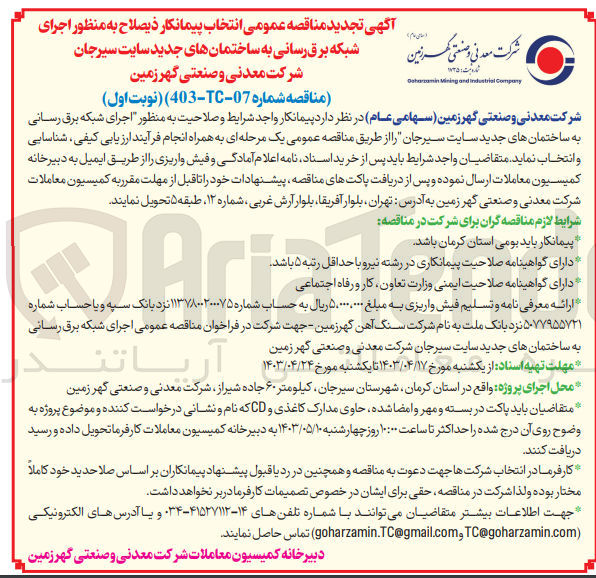 تصویر کوچک آگهی واگذاری اجرای شبکه برق رسانی به ساختمان های جدید سایت سیرجان