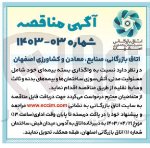 تصویر کوچک آگهی واگذاری بسته بیمه ای خود شامل مسئولیت مدنی آتش سوزی ساختمانها و بیمه های بدنه و ثالث وسایط نقلیه
