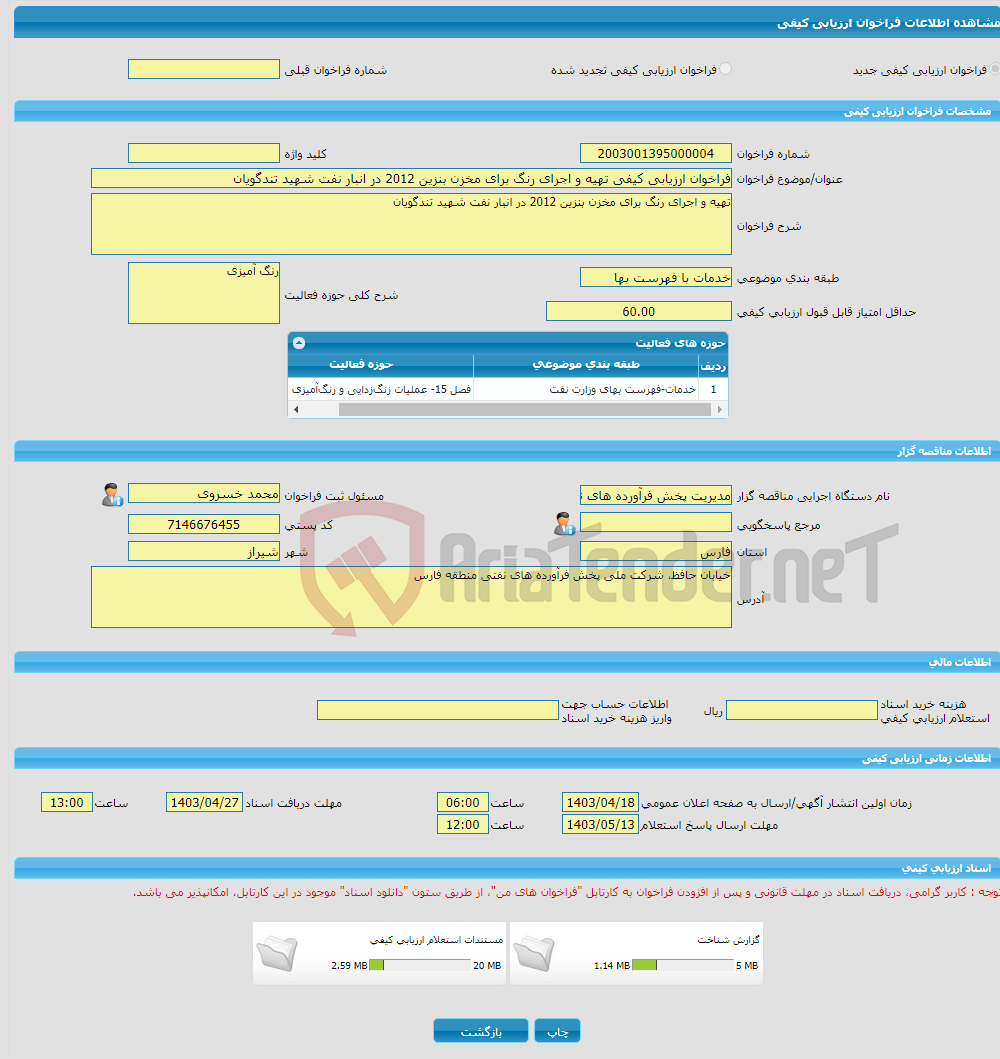 تصویر کوچک آگهی فراخوان ارزیابی کیفی تهیه و اجرای رنگ برای مخزن بنزین 2012 در انبار نفت شهید تندگویان