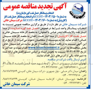 تصویر کوچک آگهی انتخاب پیمانکار حمل نفت کوره (مازوت )