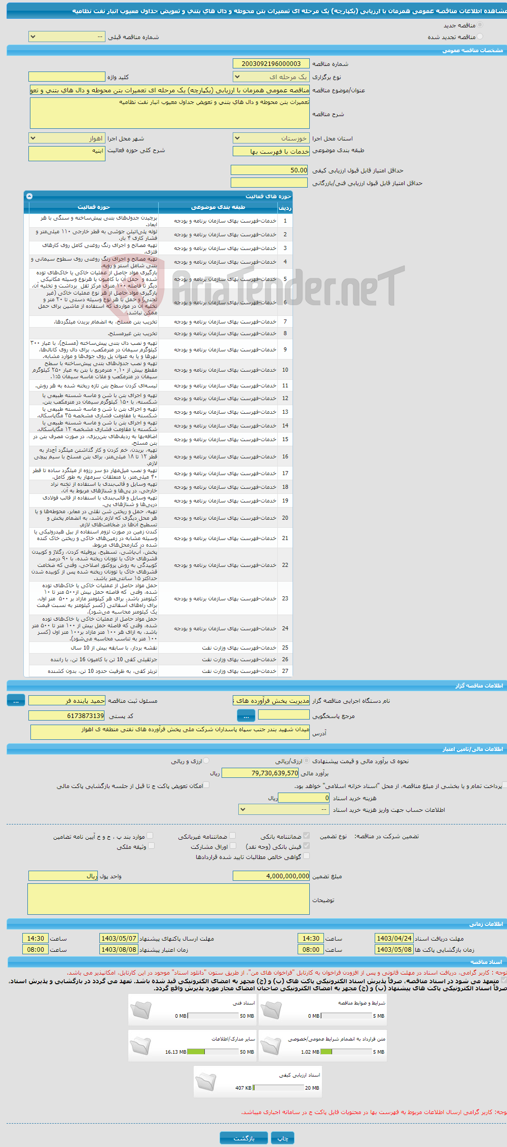 تصویر کوچک آگهی مناقصه عمومی همزمان با ارزیابی (یکپارچه) یک مرحله ای تعمیرات بتن محوطه و دال های بتنی و تعویض جداول معیوب انبار نفت نظامیه