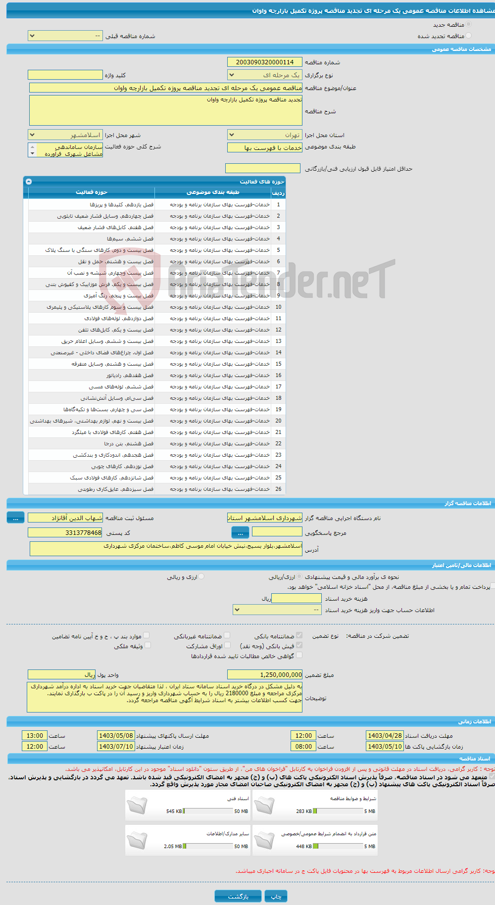 تصویر کوچک آگهی مناقصه عمومی یک مرحله ای تجدید مناقصه پروژه تکمیل بازارچه واوان 