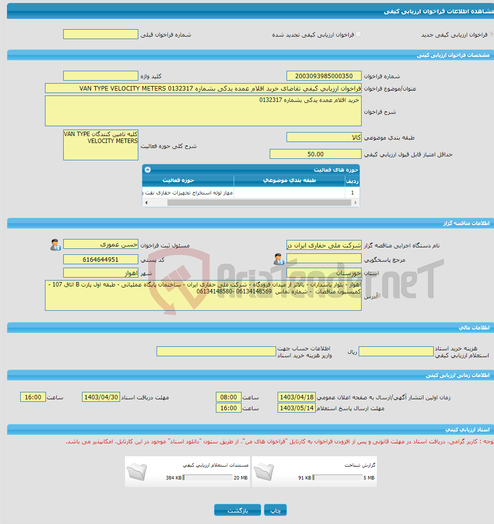 تصویر کوچک آگهی فراخوان ارزیابی کیفی تقاضای خرید اقلام عمده یدکی بشماره 0132317 VAN TYPE VELOCITY METERS