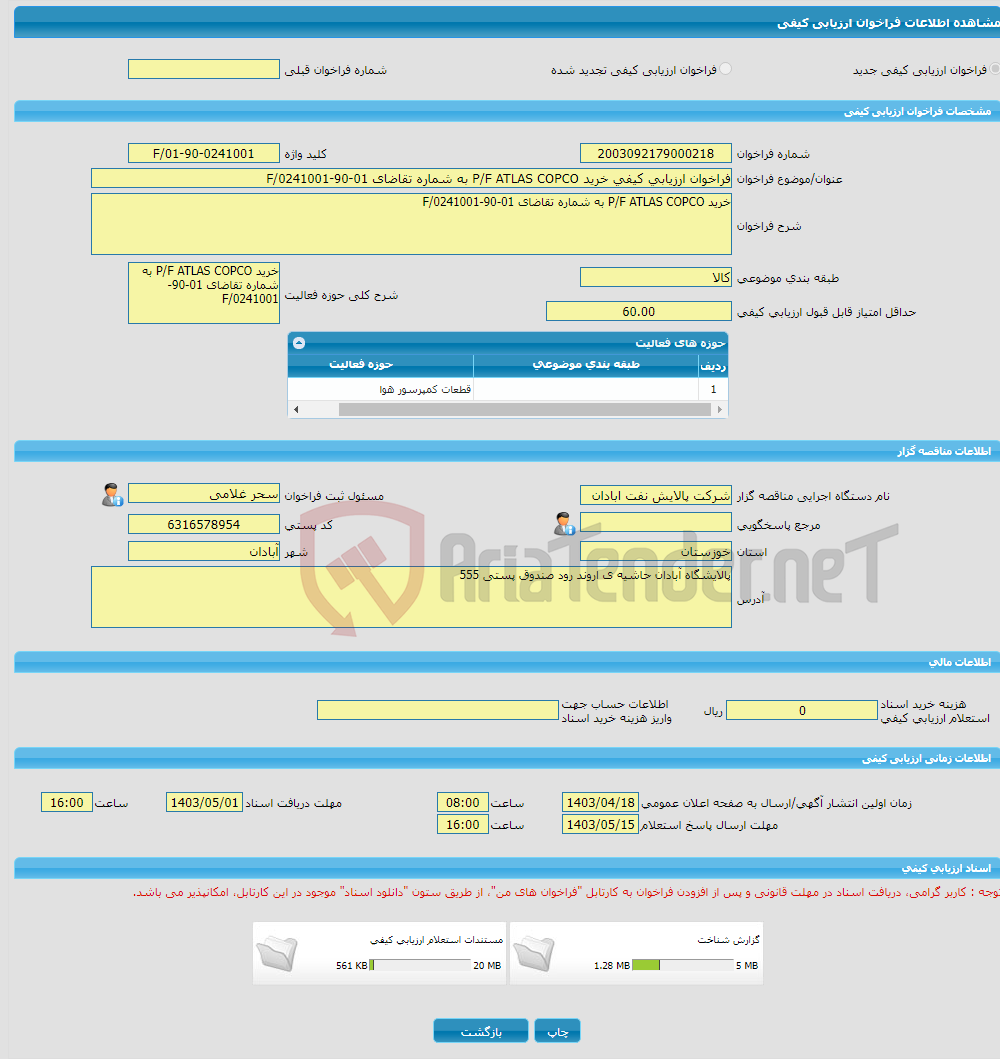 تصویر کوچک آگهی فراخوان ارزیابی کیفی خرید P/F ATLAS COPCO به شماره تقاضای 01-90-0241001/F