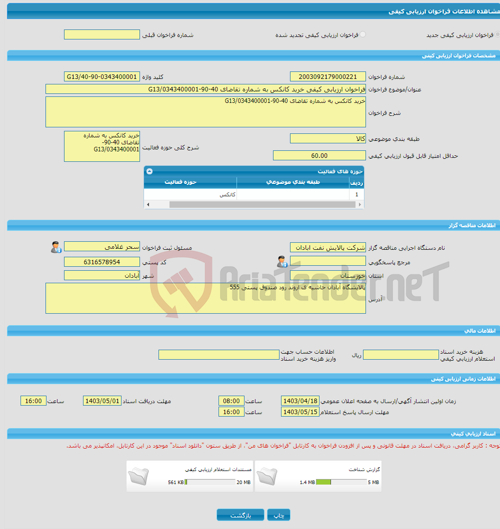 تصویر کوچک آگهی فراخوان ارزیابی کیفی خرید کانکس به شماره تقاضای 40-90-0343400001/G13