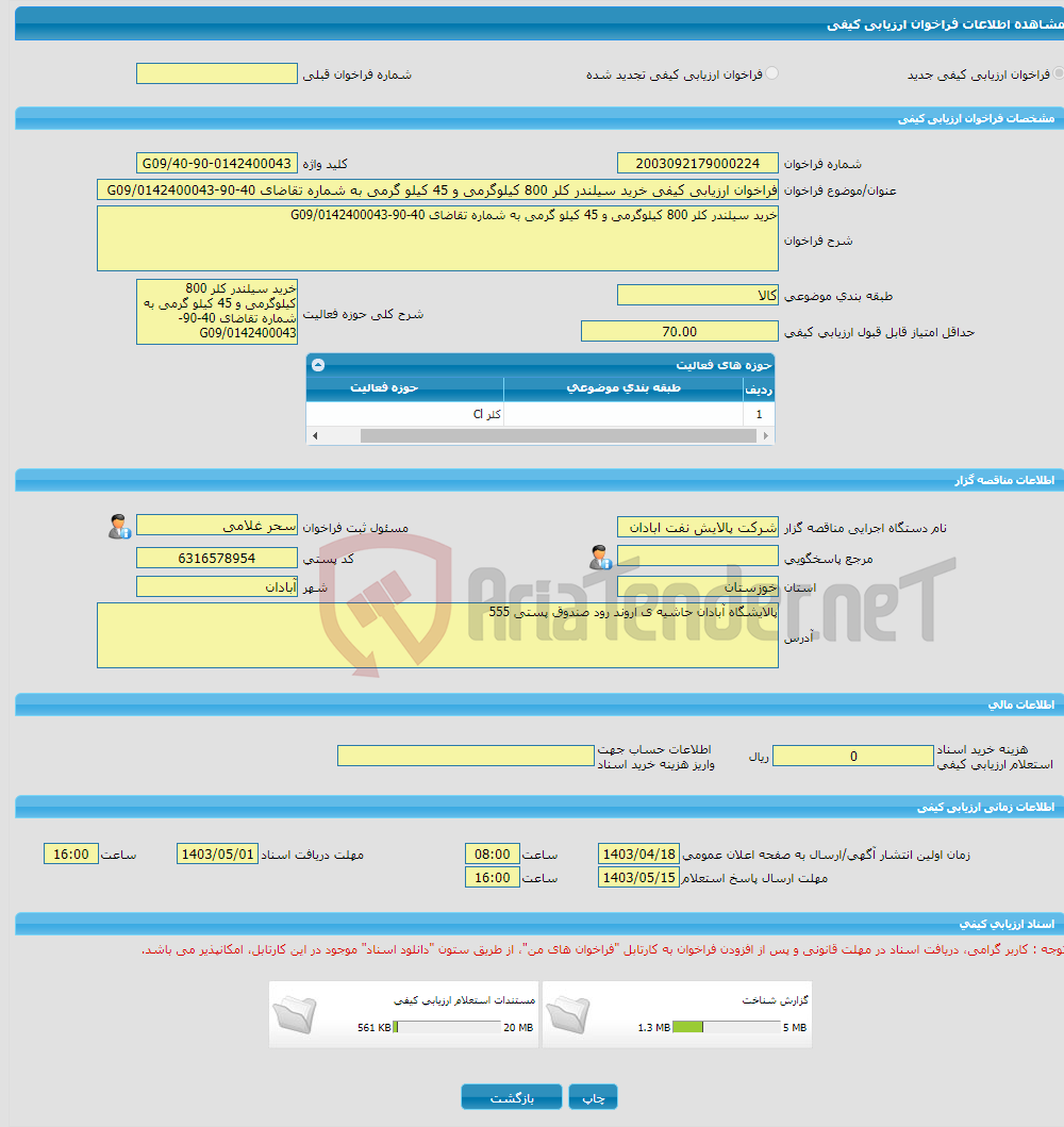 تصویر کوچک آگهی فراخوان ارزیابی کیفی خرید سیلندر کلر 800 کیلوگرمی و 45 کیلو گرمی به شماره تقاضای 40-90-0142400043/G09