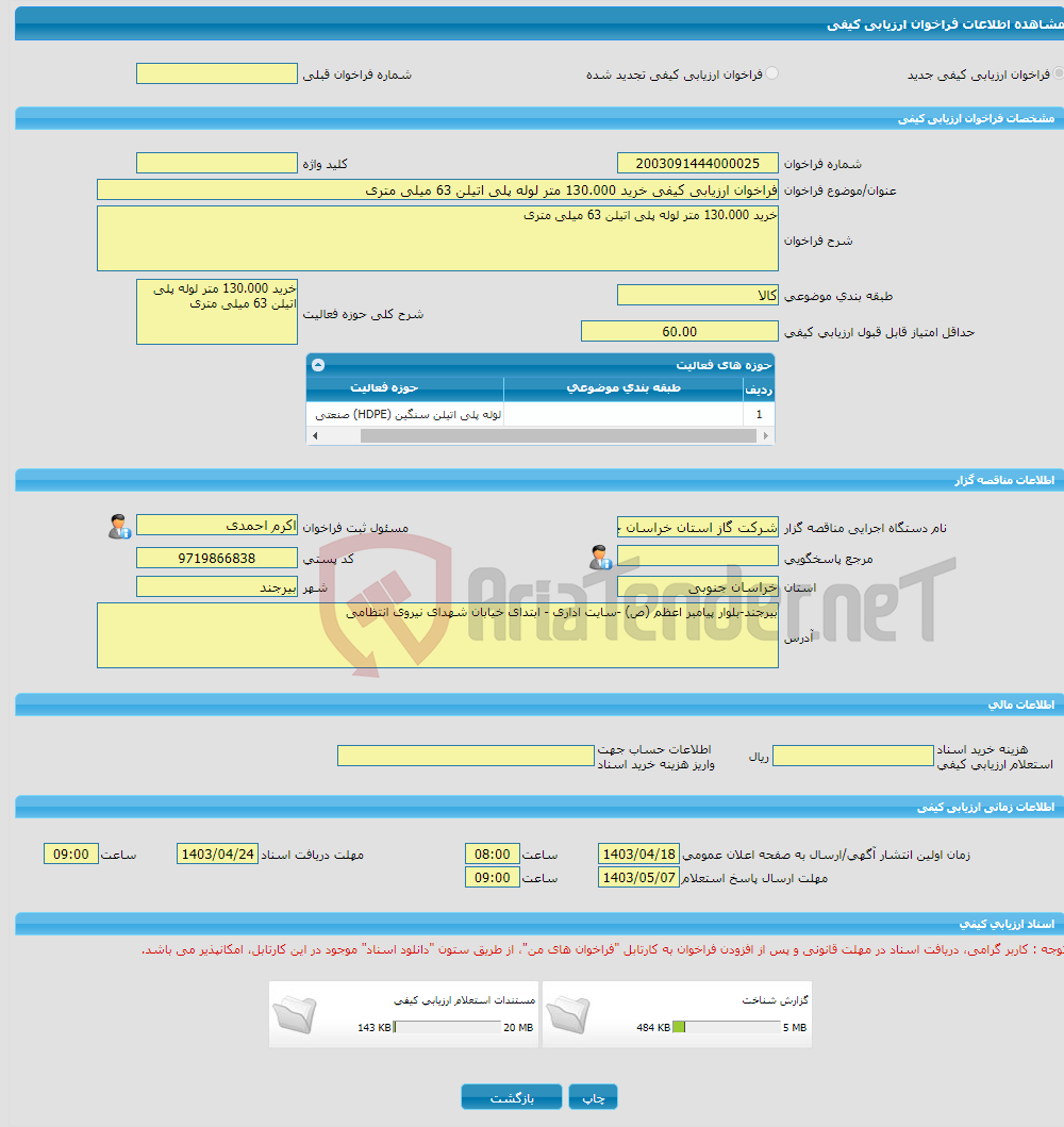 تصویر کوچک آگهی فراخوان ارزیابی کیفی خرید 130.000 متر لوله پلی اتیلن 63 میلی متری