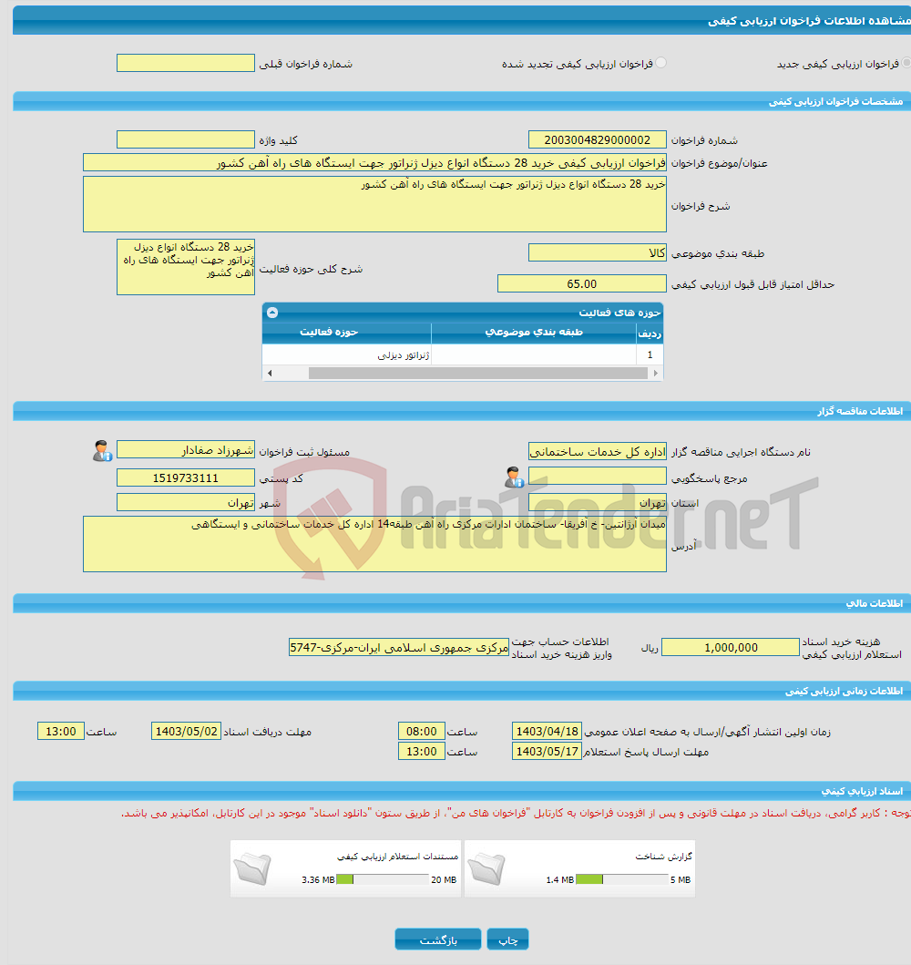 تصویر کوچک آگهی فراخوان ارزیابی کیفی خرید 28 دستگاه انواع دیزل ژنراتور جهت ایستگاه های راه آهن کشور