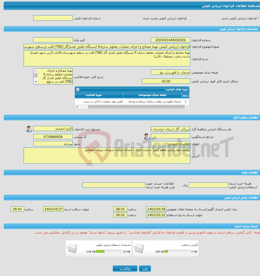 تصویر کوچک آگهی فراخوان ارزیابی کیفی تهیه مصالح و اجرای عملیات مقاوم سازی9 ایستگاه تقلیل فشارگاز (TBS) فلت درسطح شهرستان قائنات(آرین شهر،خضری دشت بیاض، نیمبلوک، قائن)