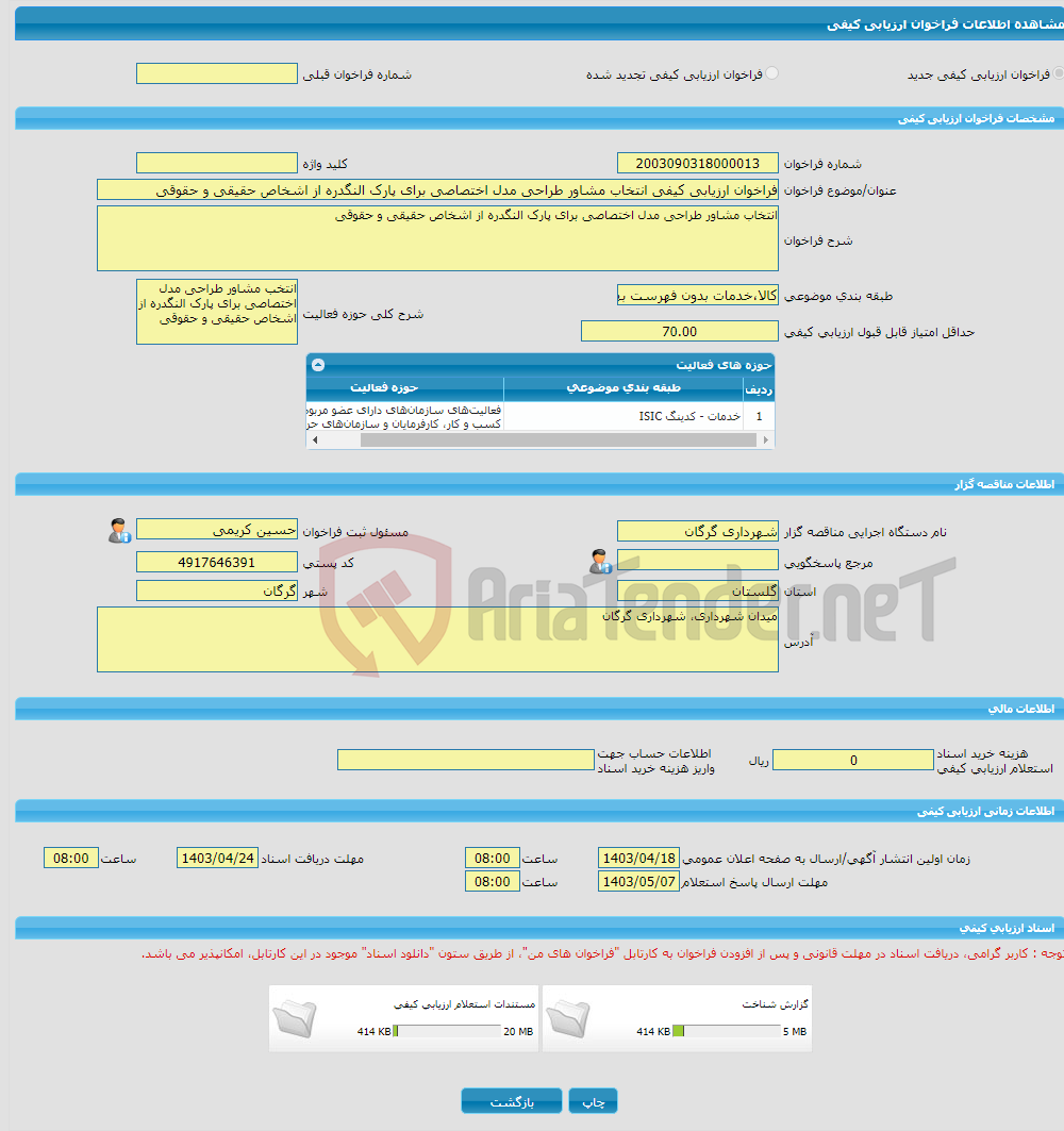 تصویر کوچک آگهی فراخوان ارزیابی کیفی انتخاب مشاور طراحی مدل اختصاصی برای پارک النگدره از اشخاص حقیقی و حقوقی 