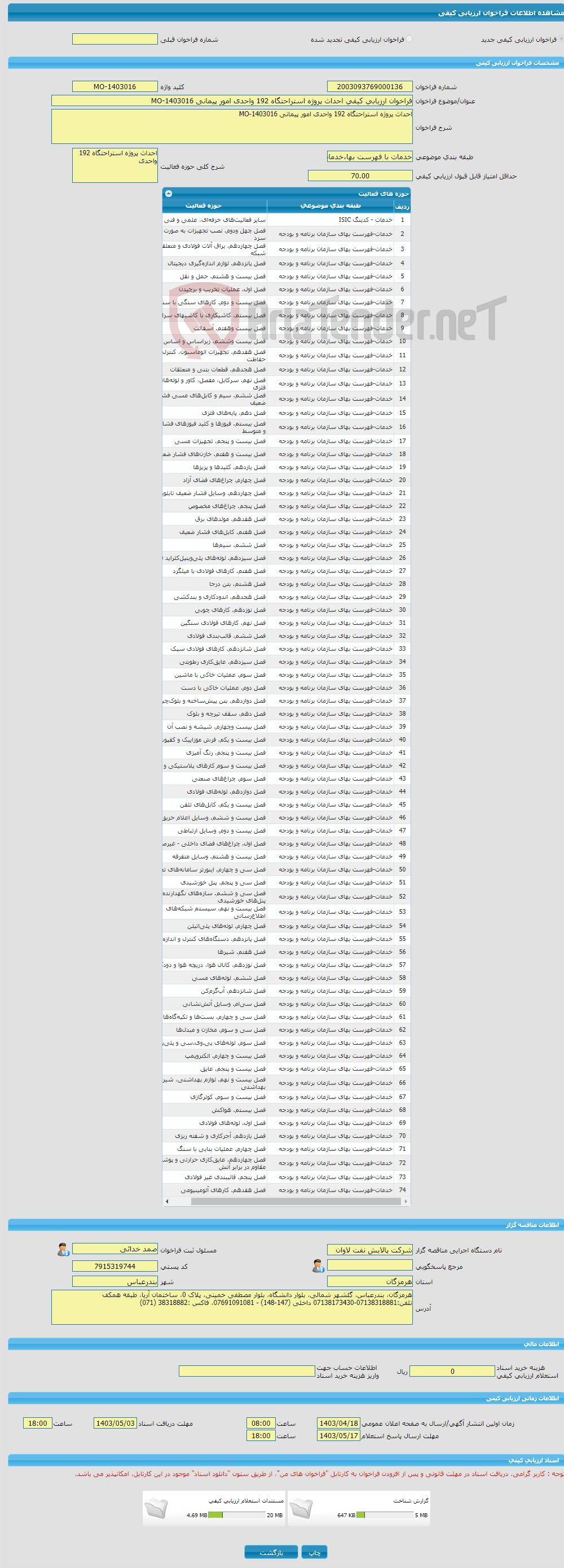 تصویر کوچک آگهی فراخوان ارزیابی کیفی احداث پروژه استراحتگاه 192 واحدی امور پیمانی MO-1403016