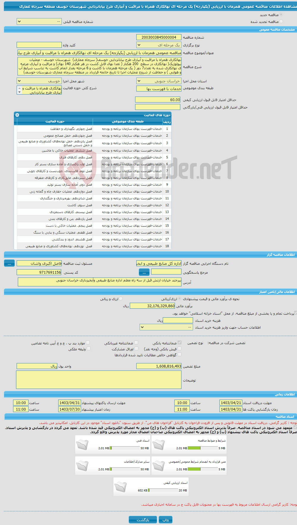 تصویر کوچک آگهی مناقصه عمومی همزمان با ارزیابی (یکپارچه) یک مرحله ای نهالکاری همراه با مراقبت و آبیاری طرح بیابانزدایی شهرستان خوسف منطقه سرچاه عماری 