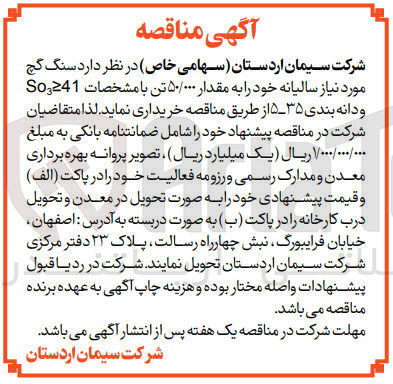 تصویر کوچک آگهی خریداری سنگ گچ موردنیاز سالیانه خود به مقدار 50/000 تن با مشخصات so3>41 و دانه بندی 35-5