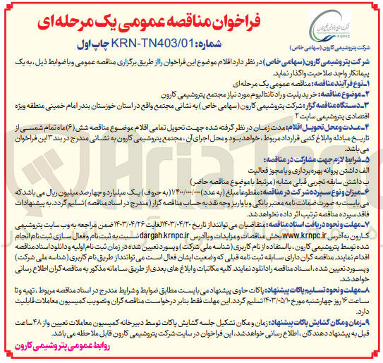 تصویر کوچک آگهی خرید پلیت و رادتانتالیوم موردنیاز مجتمع پتروشیمی کارون 