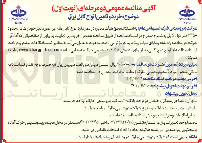تصویر کوچک آگهی خرید و تامین انواع کابل برق 