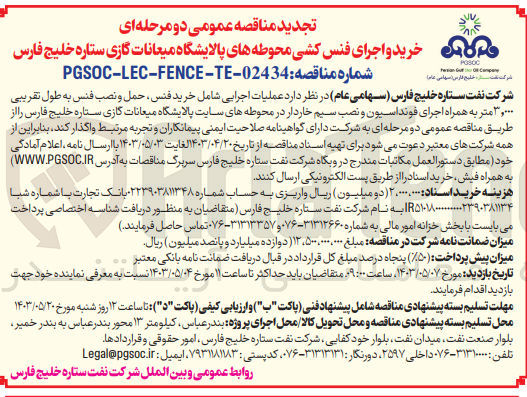 تصویر کوچک آگهی واگذاری عملیات اجرایی شامل خرید فنس حمل و نصب فنس به طول تقریبی 3000 متر به همراه اجرای فوندانسیون و نصب سیم خاردار در محوطه های سایت پالایشگاه میعانات گازی ستاره خلیج فارس 