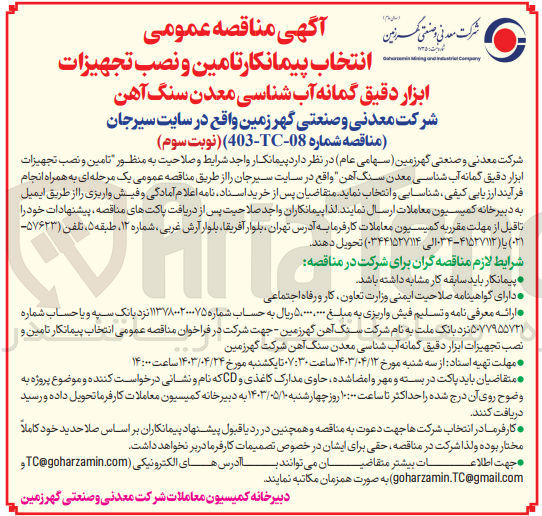 تصویر کوچک آگهی تامین و نصب تجهیزات ابزار دقیق گمانه آب شناسی معدن سنگ آهن