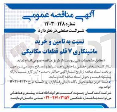 تصویر کوچک آگهی  تامین و خرید ماشینکاری ۷ قلم قطعات مکانیکی
