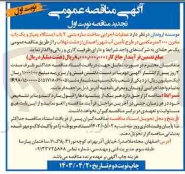 تصویر کوچک آگهی عملیات اجرایی ساخت سازه بتنی 2 باب ایستگاه پمپاژ و یکباب مخزن 2000 مترمکعبی در طرح تامین آب شهر زاهدان 