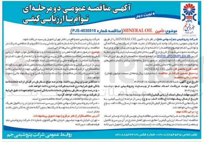 تصویر کوچک آگهی تامین mineral oil