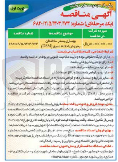 تصویر کوچک آگهی بهسازی بستر ساختمان به روش اختلاط عمیق (dsm)