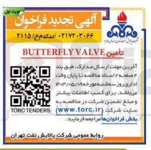تصویر کوچک آگهی تأمین BUTTERFLY VALVE
