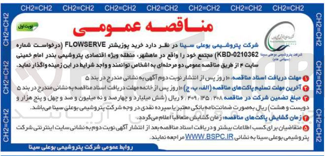 تصویر کوچک آگهی خرید پوزیشترflowserve