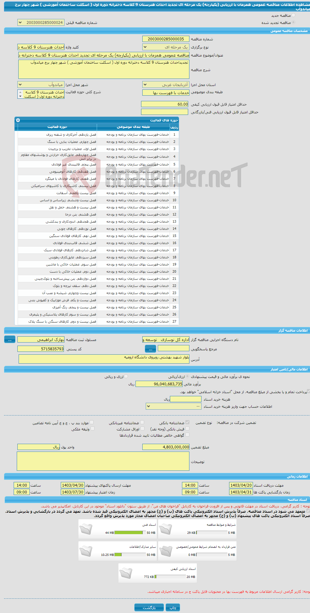 تصویر کوچک آگهی مناقصه عمومی همزمان با ارزیابی (یکپارچه) یک مرحله ای تجدید احداث هنرستان 9 کلاسه دخترانه دوره اول ( اسکلت ساختمان آموزشی ) شهر چهار برج میاندوآب