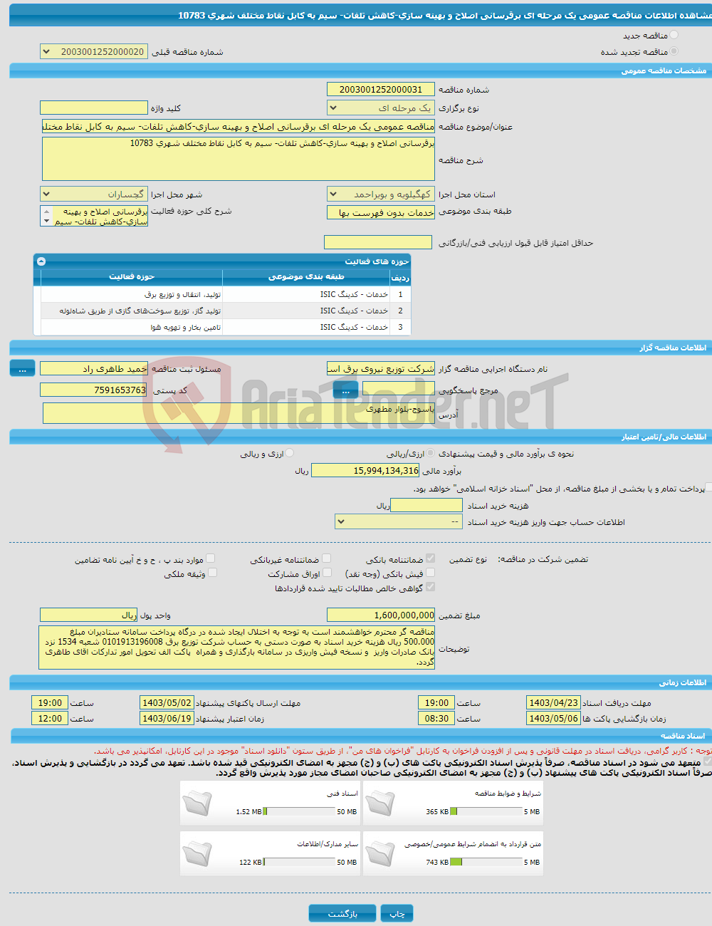 تصویر کوچک آگهی مناقصه عمومی یک مرحله ای برقرسانی اصلاح و بهینه سازی-کاهش تلفات- سیم به کابل نقاط مختلف شهری 10783