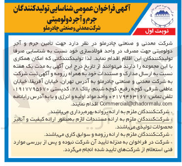 تصویر کوچک آگهی تامین جرم و آجر دولومیتی جهت مصرف در واحد فولاد سازی خود