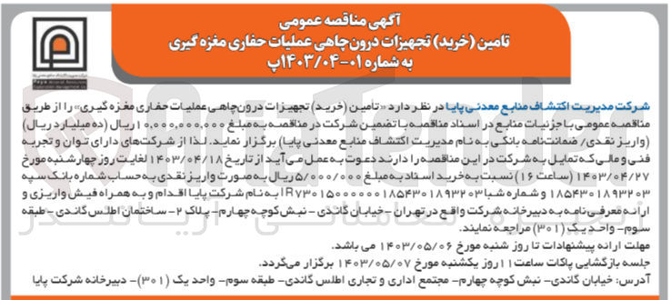 تصویر کوچک آگهی  تامین خرید تجهیزات درون چاهی عملیات حفاری مغزه گیری