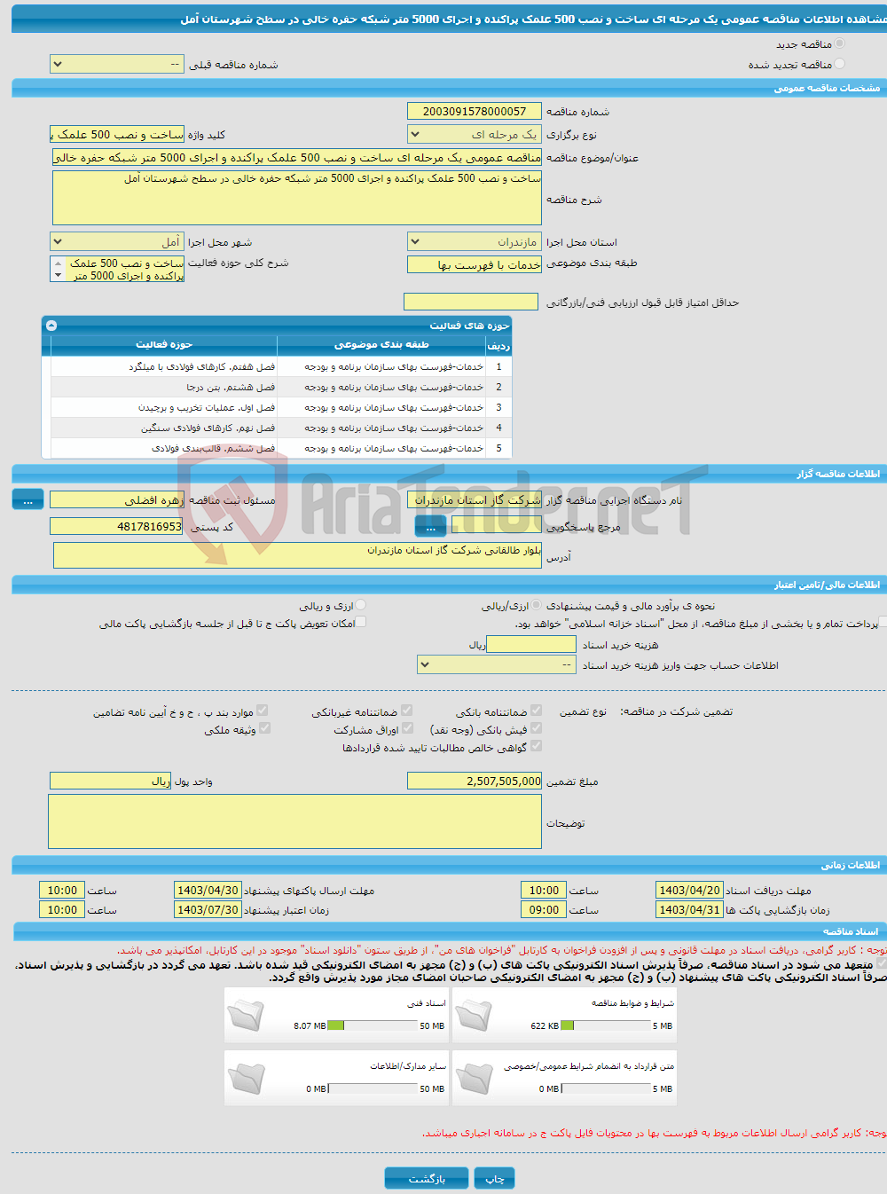 تصویر کوچک آگهی مناقصه عمومی یک مرحله ای ساخت و نصب 500 علمک پراکنده و اجرای 5000 متر شبکه حفره خالی در سطح شهرستان آمل 