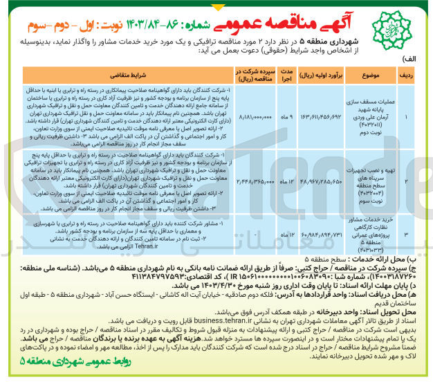 تصویر کوچک آگهی عملیات مسقف سازی پایانه شهید آرمان علی وردی 