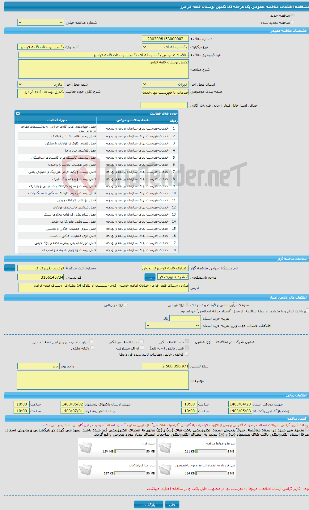 تصویر کوچک آگهی مناقصه عمومی یک مرحله ای تکمیل بوستان قلعه فرامرز