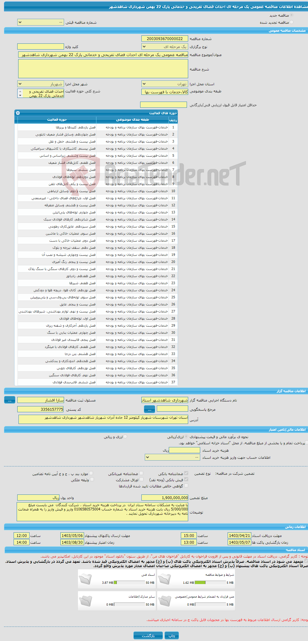 تصویر کوچک آگهی مناقصه عمومی یک مرحله ای احداث فضای تفریحی و خدماتی پارک 22 بهمن شهرداری شاهدشهر 