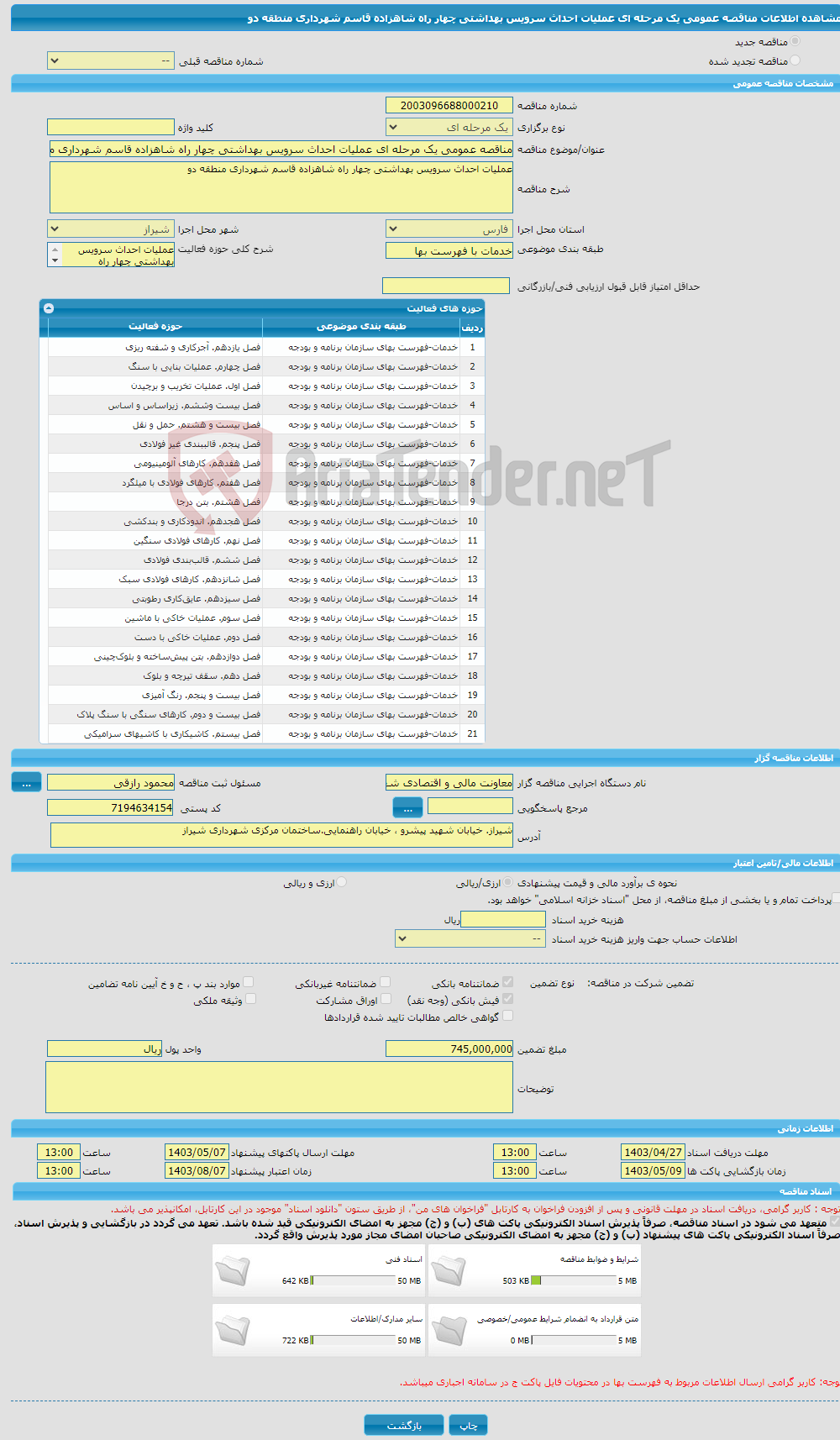 تصویر کوچک آگهی مناقصه عمومی یک مرحله ای عملیات احداث سرویس بهداشتی چهار راه شاهزاده قاسم شهرداری منطقه دو 