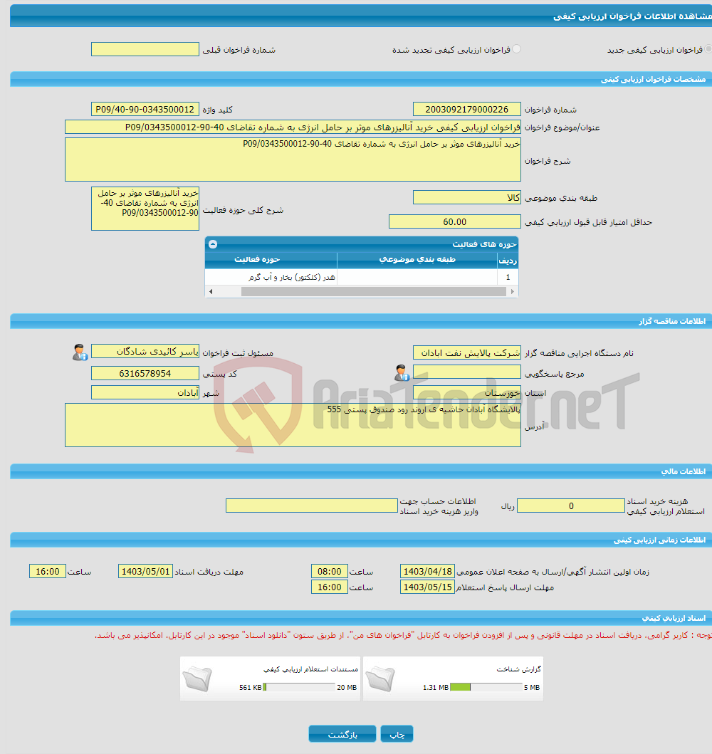 تصویر کوچک آگهی فراخوان ارزیابی کیفی خرید آنالیزرهای موثر بر حامل انرژی به شماره تقاضای 40-90-0343500012/P09