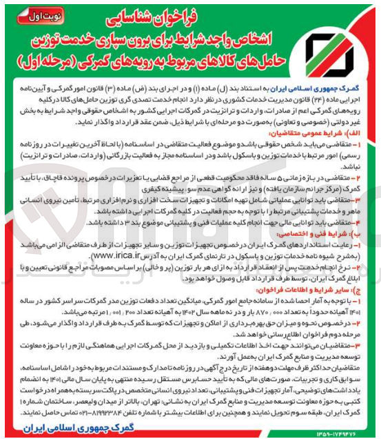 تصویر کوچک آگهی  انجام خدمت تصدی گری توزین حاملهای کالا در کلیه رویه های گمرکی اعم از صادرات واردات و ترانزیت در گمرکات اجرایی کشور