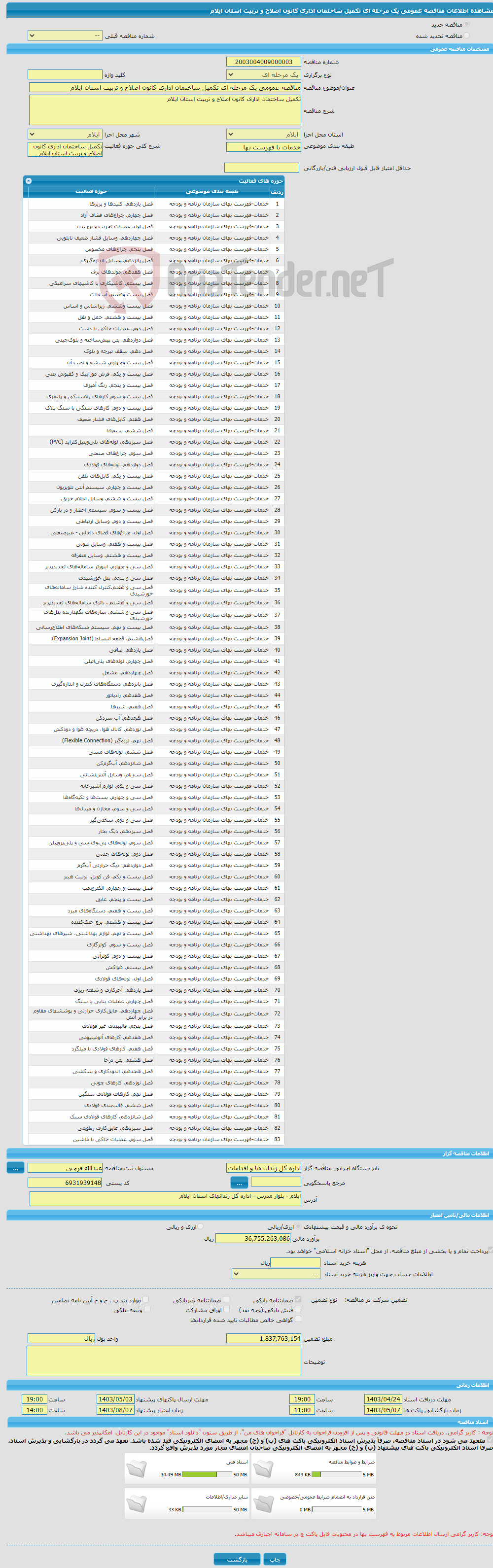 تصویر کوچک آگهی مناقصه عمومی یک مرحله ای تکمیل ساختمان اداری کانون اصلاح و تربیت استان ایلام