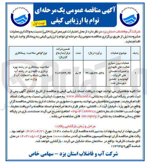 تصویر کوچک آگهی عملیات برون سپاری فعالیتهای نگهداری و تعمیرات دهستان های کاریزات ، کهدوئیه و دهشیر شهرستان نفت