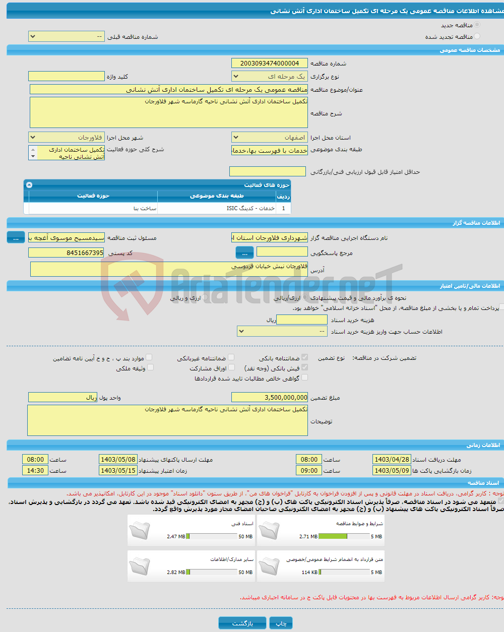 تصویر کوچک آگهی مناقصه عمومی یک مرحله ای تکمیل ساختمان اداری آتش نشانی 