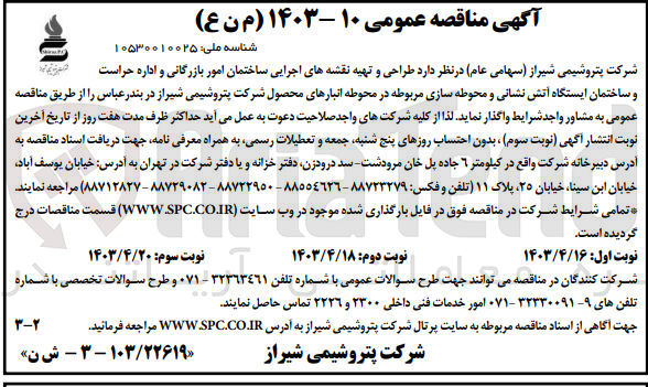 تصویر کوچک آگهی طراحی و تهیه نقشه های اجرایی ساختمان امور بازرگانی و اداره حراست و ساختمان ایستگاه آتش نشانی و محوطه سازی مربوطه در محوطه انبار های محصول شرکت پتروشیمی شیراز در بندرعباس