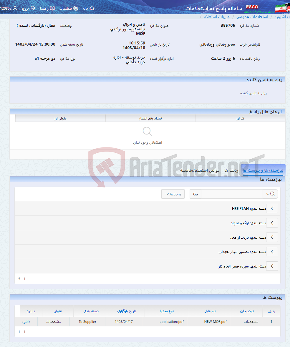 تصویر کوچک آگهی تامین و اجرای ترانسفورماتور ترکیبی MOF