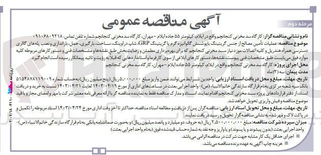 تصویر کوچک آگهی عملیات تامین مصالح از جنس گریتینگ با پوشش گالوانیزه گرم یا گریتینگ GRP شاپ دراوینگ ساخت بارگیری حمل باراندازی و نصب پله های گالری دسترسی همراه هندریل و کلیه اتصالات مورد نیاز سد مخزنی کنجانچم که برای بهره برداری مطمئن و رضایت بخش طبق نقشه ها و مشخصات فنی و دستور کارهای مربوطه کلیه موارد فوق می بایست طبق مشخصات فنی پیوست نقشه ها دستور کارهای ابلاغی از سوی کارفرما و استانداردهایی که قبلا به رویت و تایید پیمانکار رسیده است انجام گیرد